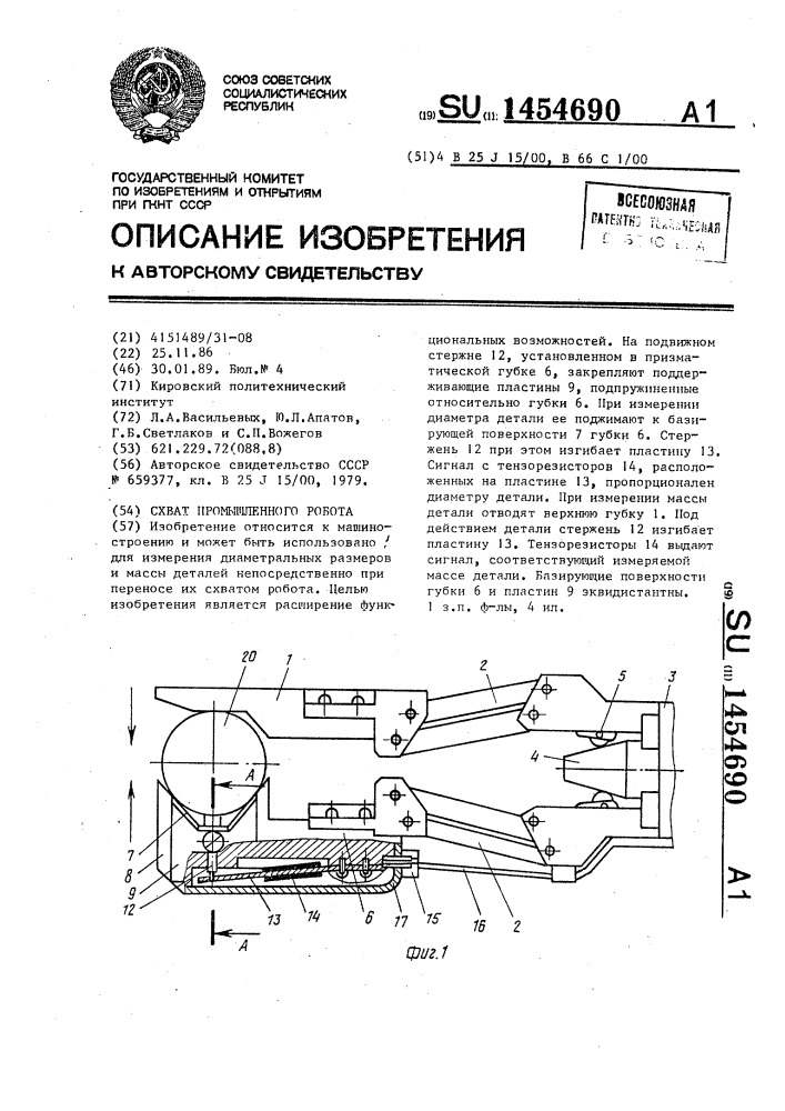 Схват промышленного робота (патент 1454690)