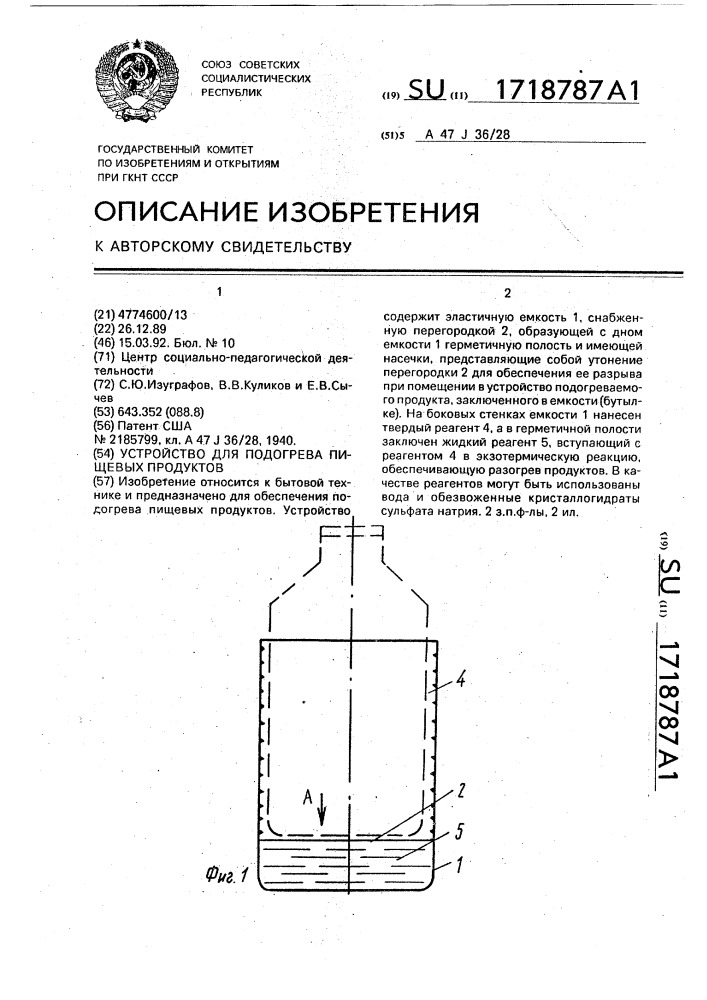 Устройство для подогрева пищевых продуктов (патент 1718787)