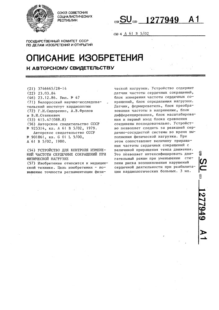 Устройство для контроля изменений частоты сердечных сокращений при физической нагрузке (патент 1277949)