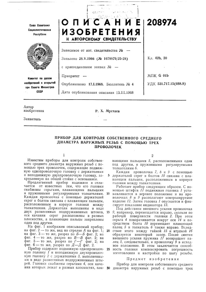 Прибор для контроля собственного среднего диаметра наружных резьб с помощью трехпроволочек (патент 208974)