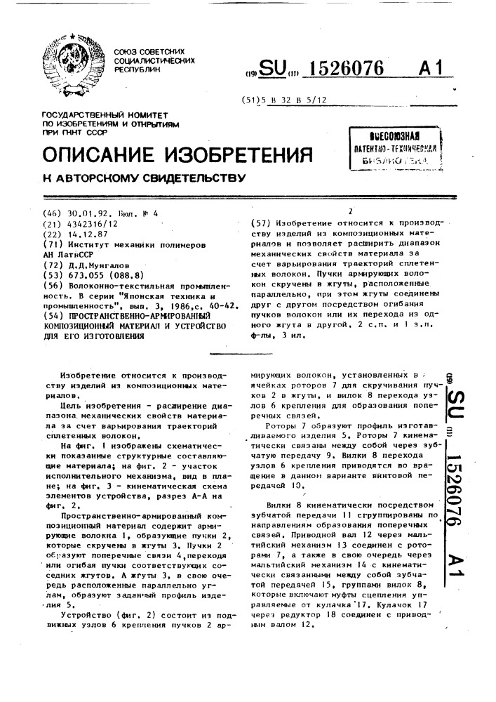 Пространственно-армированный композиционный материал и устройство для его изготовления (патент 1526076)