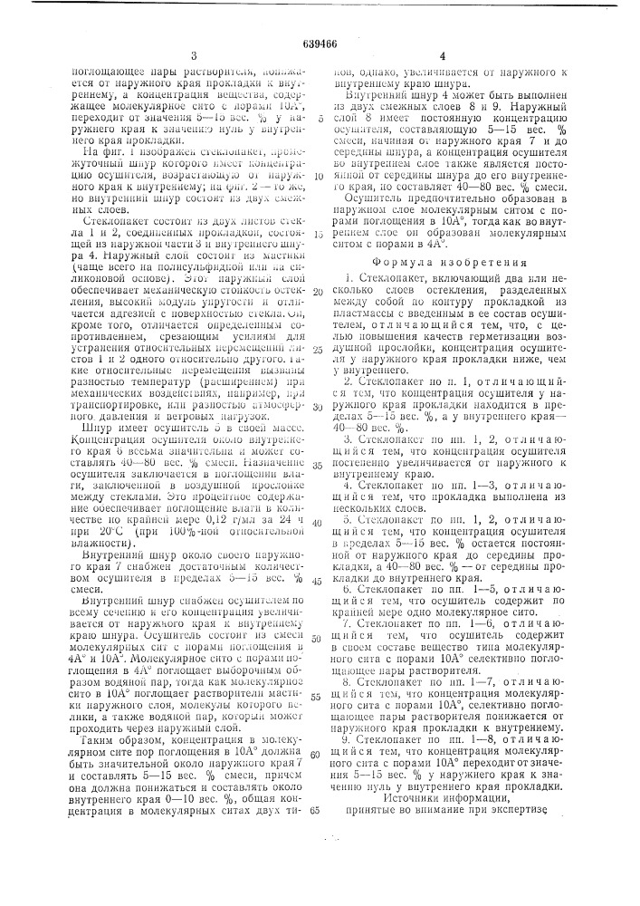 Стеклопакет (патент 639466)