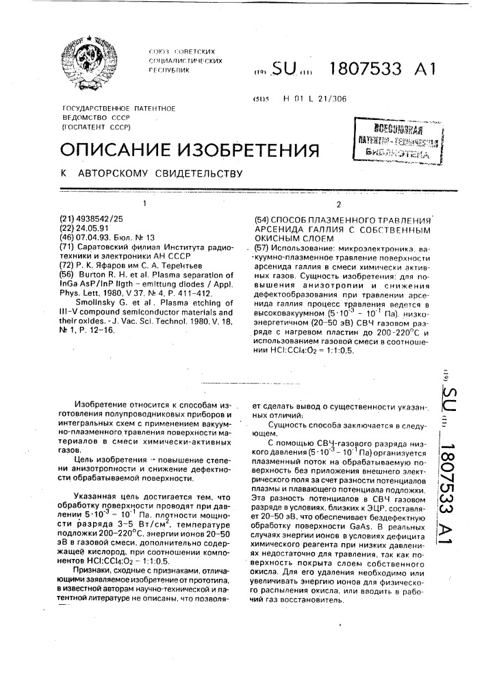 Способ плазменного травления арсенида галлия с собственным окисным слоем (патент 1807533)