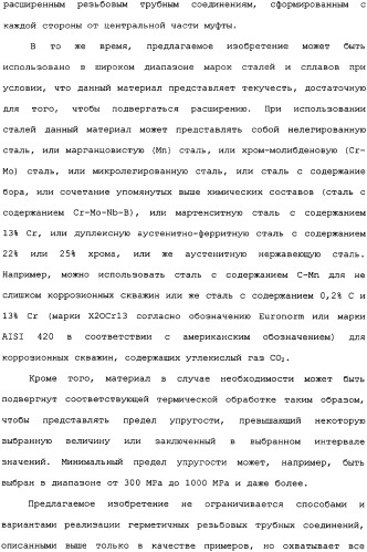 Реализуемое при помощи пластического расширения герметичное трубное соединение с одним или несколькими исходными локальными утолщениями материала (патент 2334907)