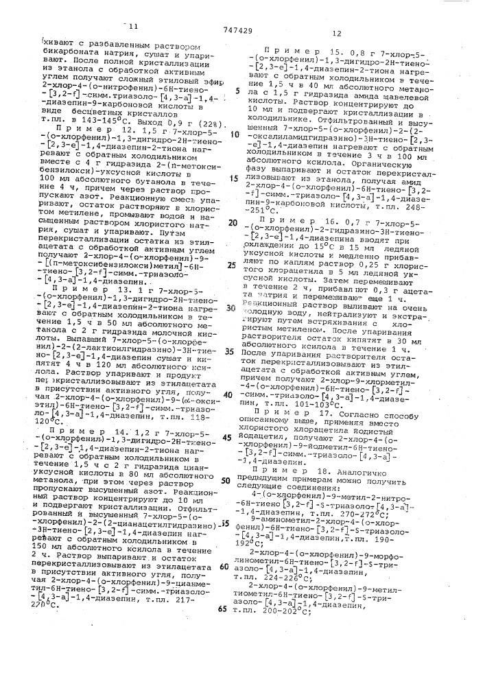 Способ получения производных тиенотриазолодиазепина или их солей (патент 747429)