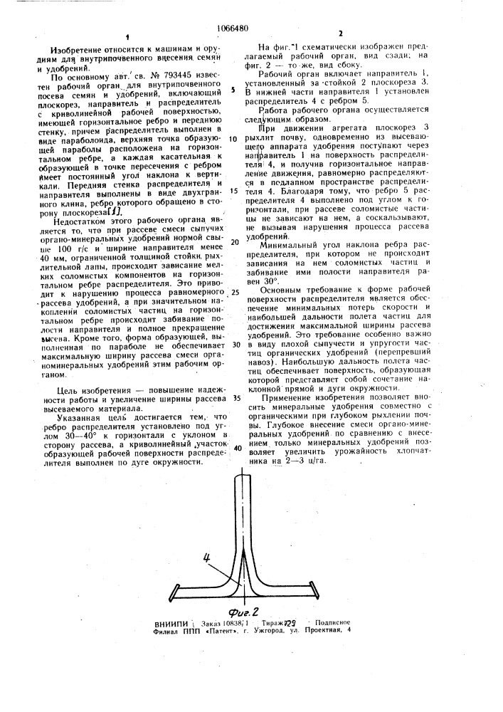 Рабочий орган для внутрипочвенного разбросного посева семян и удобрений (патент 1066480)