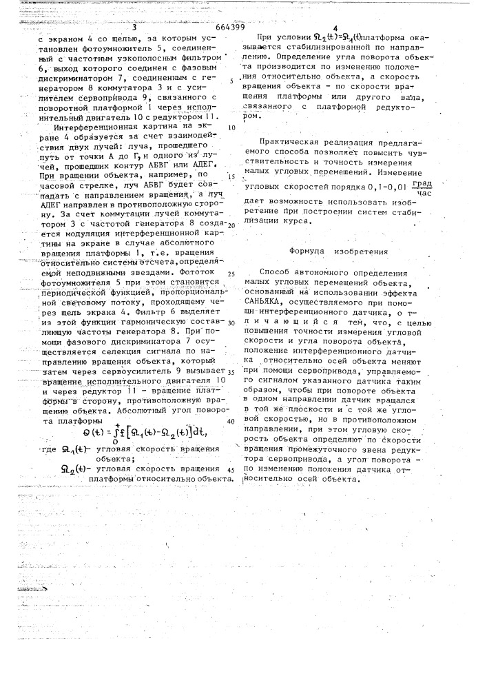 Способ автономного определения малых угло-вых перемещений об'екта (патент 664399)