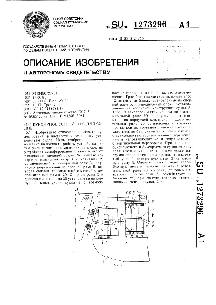 Буксирное устройство для судов (патент 1273296)