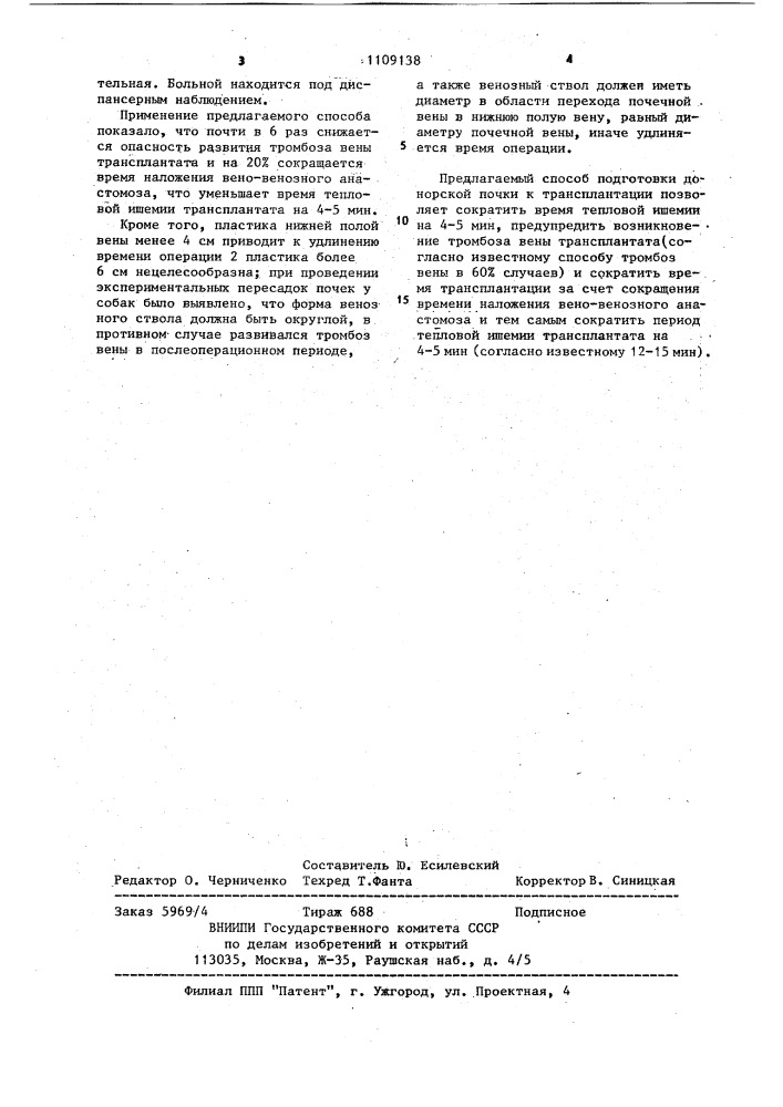 Способ подготовки к трансплантации донорской почки с укороченной веной (патент 1109138)