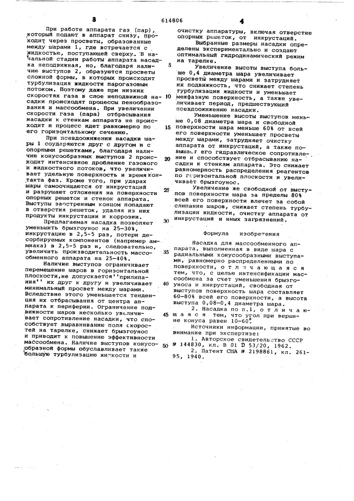 Насадка для массообменного аппарата (патент 614806)