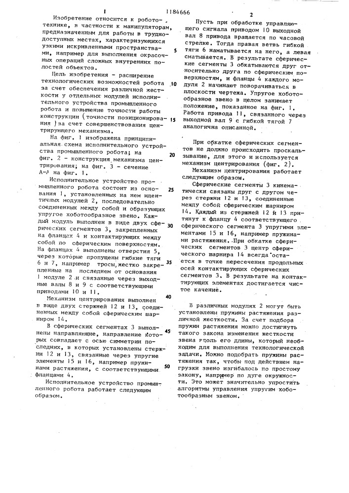Исполнительное устройство промышленного робота (патент 1184666)