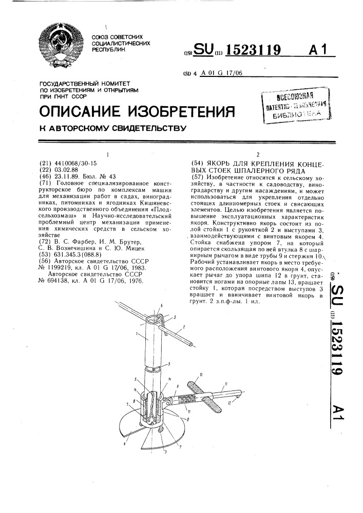 Якорь для крепления концевых стоек шпалерного ряда (патент 1523119)