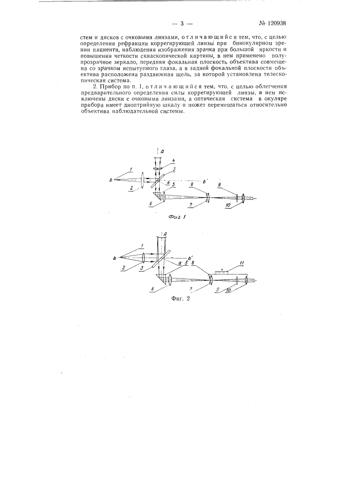 Прибор для определения рефракции очковых линз для наблюдения далеких предметов (патент 120938)