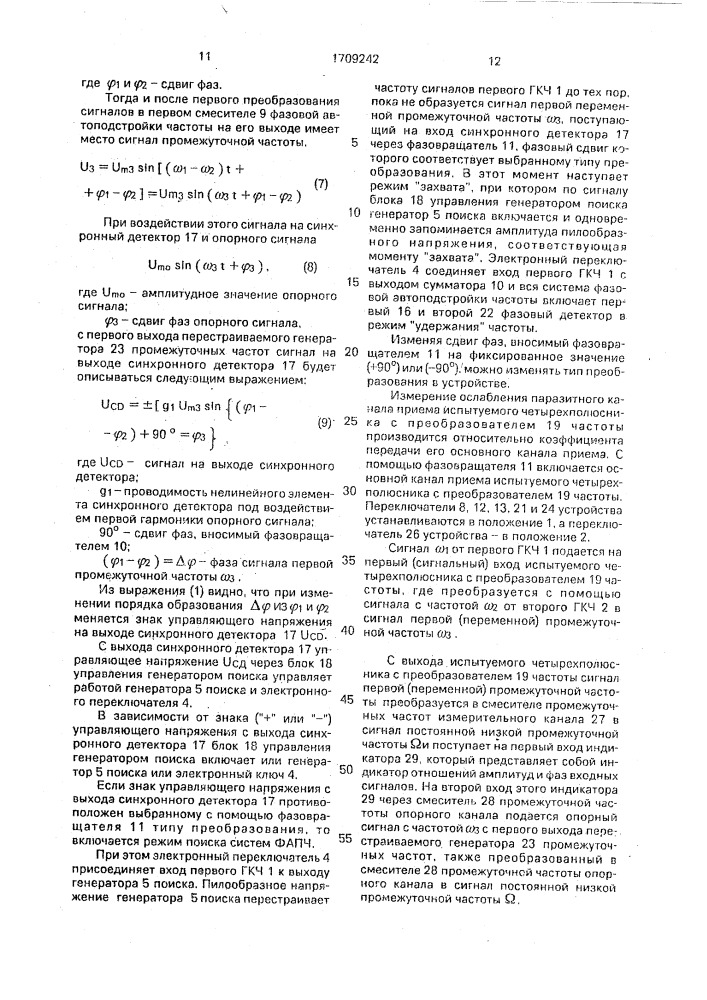 Устройство для измерения амплитудно-частотных и фазочастотных характеристик четырехполюсников с преобразователем частоты (патент 1709242)