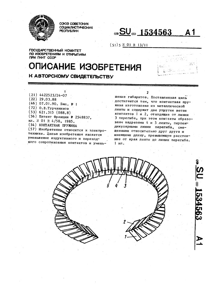 Контактная пружина (патент 1534563)