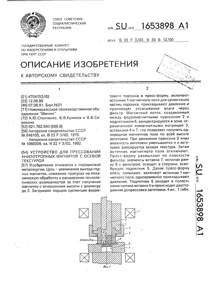 Устройство для прессования анизотропных магнитов с осевой текстурой (патент 1653898)