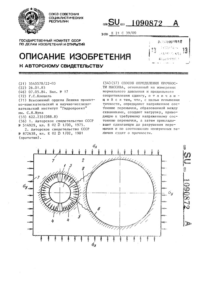 Способ определения прочности массива (патент 1090872)