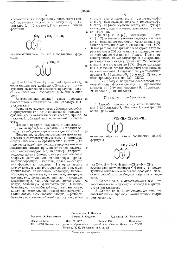 Способ получения 9-(у-метиламинопропил)- 9до-дигидро-9, 10- этано- (патент 359802)