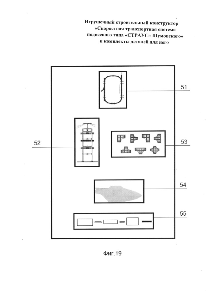 Игрушечный строительный конструктор "скоростная транспортная система подвесного типа "страус" шумовского" и комплекты деталей для него (патент 2660962)