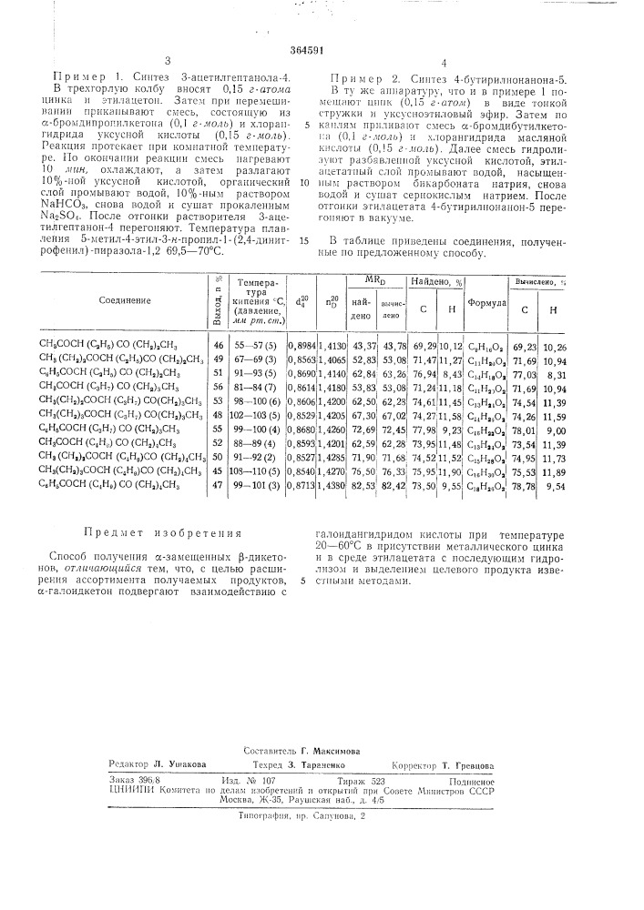 Способ получения а-замещенных р-дике'гонов (патент 364591)