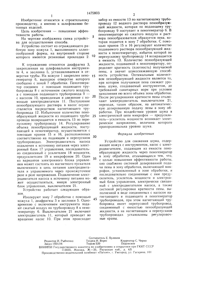 Устройство для снижения шума (патент 1475803)
