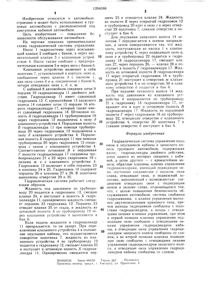 Гидравлическая система управления подъемом и опусканием кабины и запасного колеса грузового автомобиля (патент 1294688)