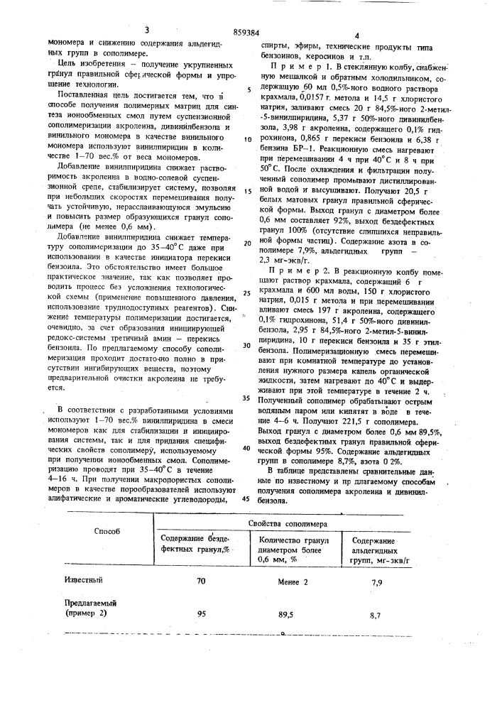 Способ получения полимерных матриц для синтеза ионообменных смол (патент 859384)