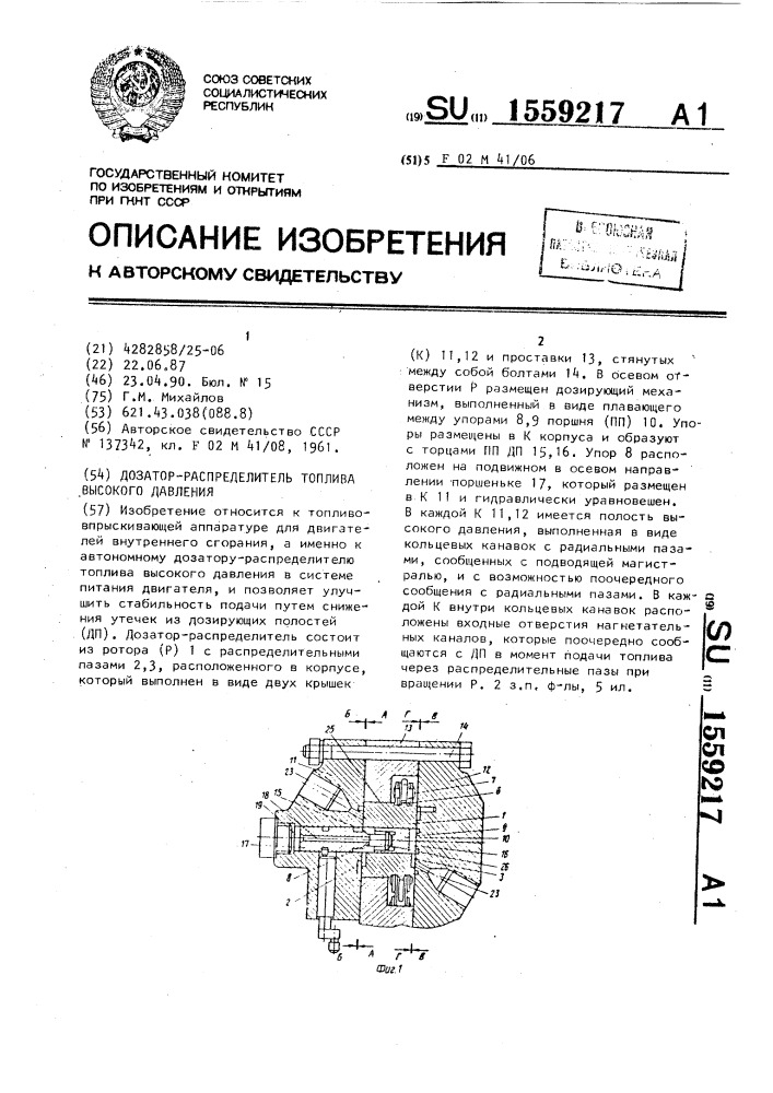 Дозатор-распределитель топлива высокого давления (патент 1559217)