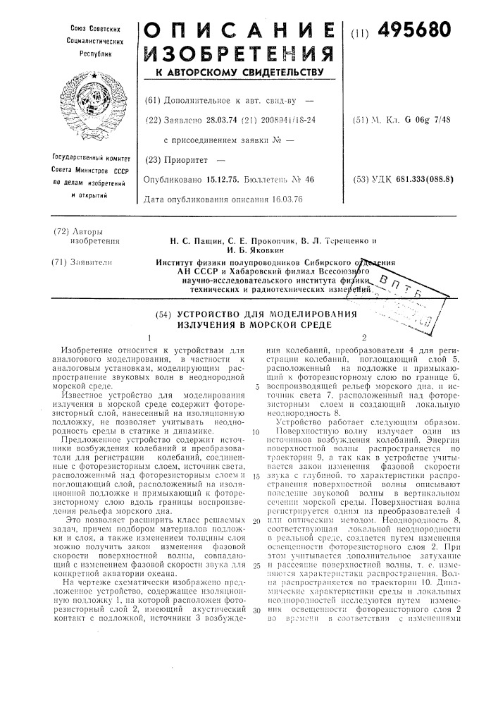 Устройство для моделирования излучения в морской среде (патент 495680)