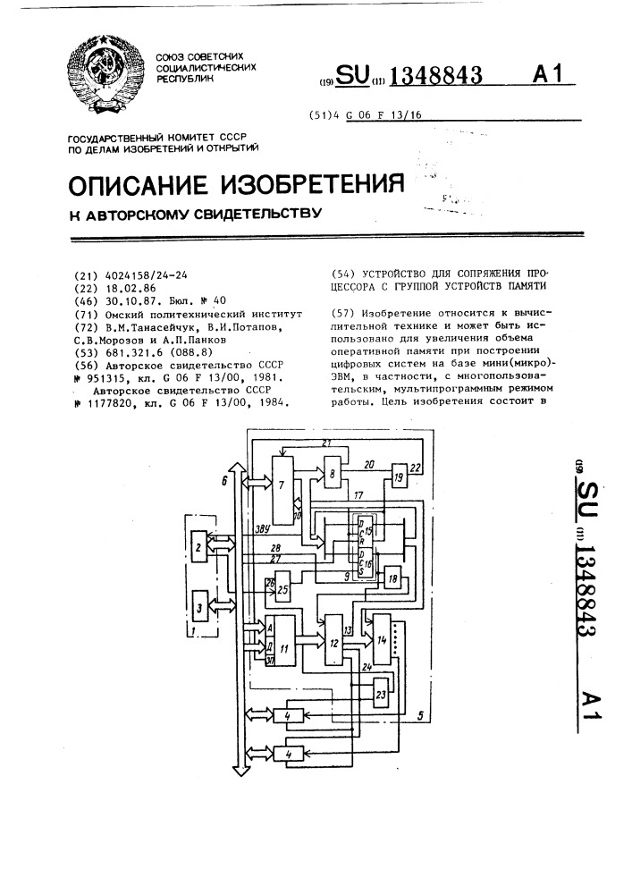 Устройство для сопряжения процессора с группой устройств памяти (патент 1348843)