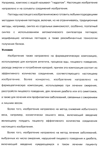 Соединения оксинтомодулина (варианты), фармацевтическая композиция на их основе, способы лечения и профилактики ожирения и сопутствующих заболеваний (варианты) и лекарственное средство (варианты) (патент 2485135)