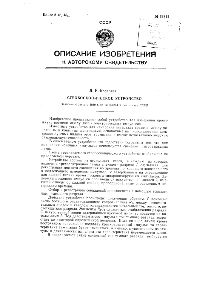 Стробоскопическое устройство (патент 88815)