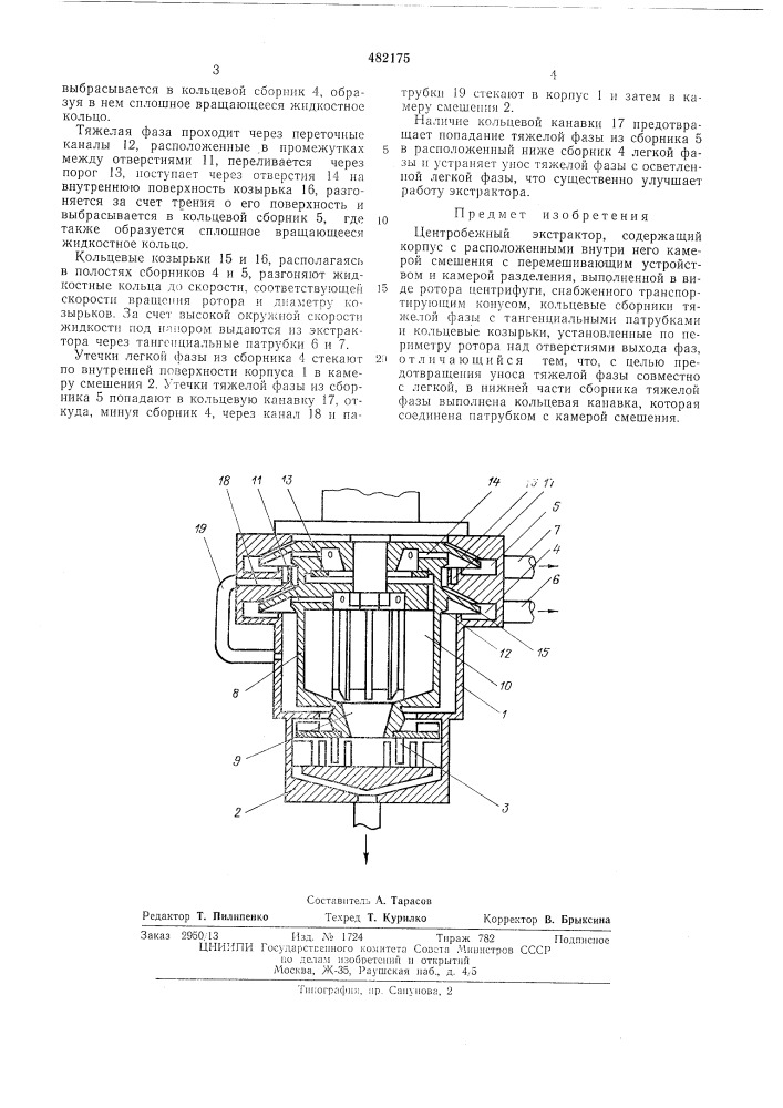 Центробежный экстрактор (патент 482175)