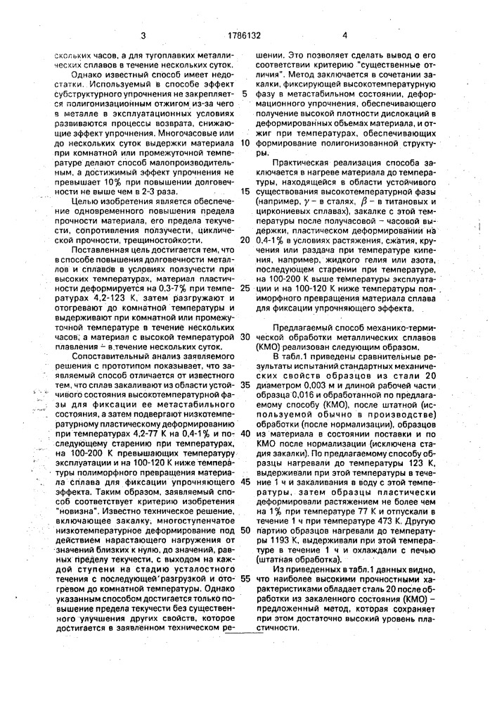 Способ механико-термической обработки конструкционных сплавов (патент 1786132)