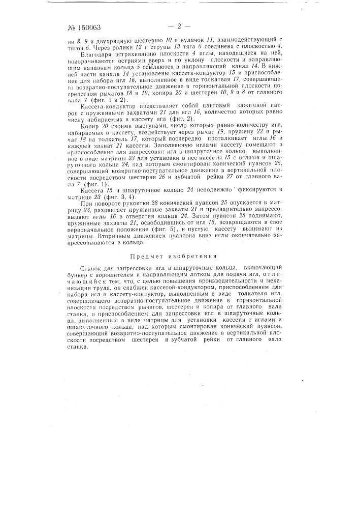 Станок для запрессовки игл в шпаруточные кольца (патент 150063)