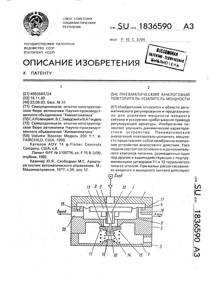 Пневматический аналоговый повторитель-усилитель мощности (патент 1836590)