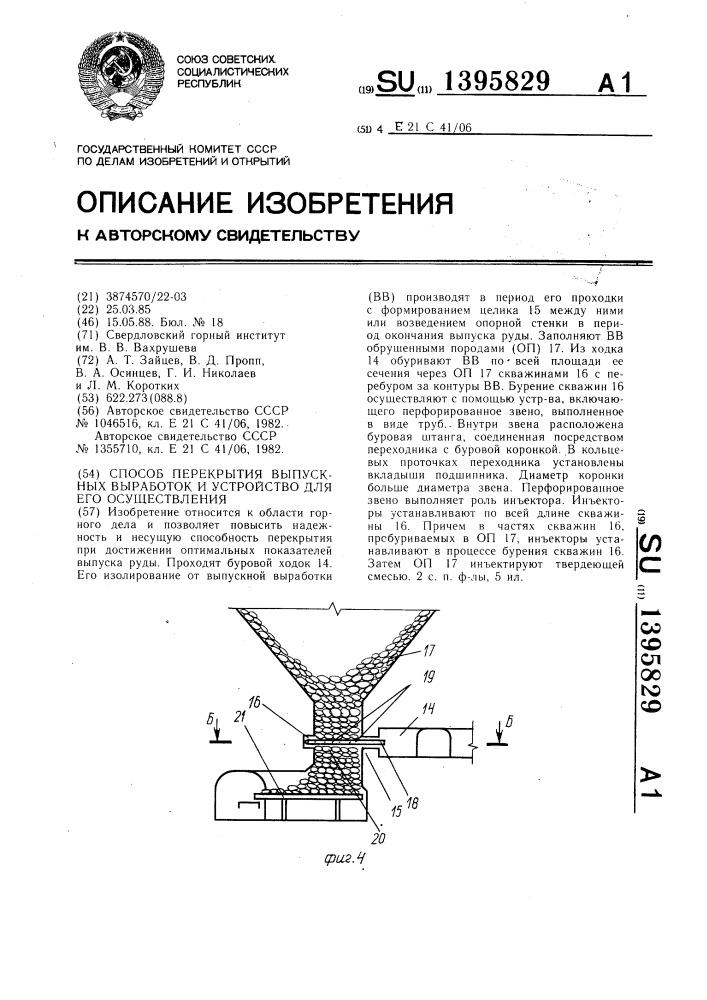 Способ перекрытия выпускных выработок и устройство для его осуществления (патент 1395829)