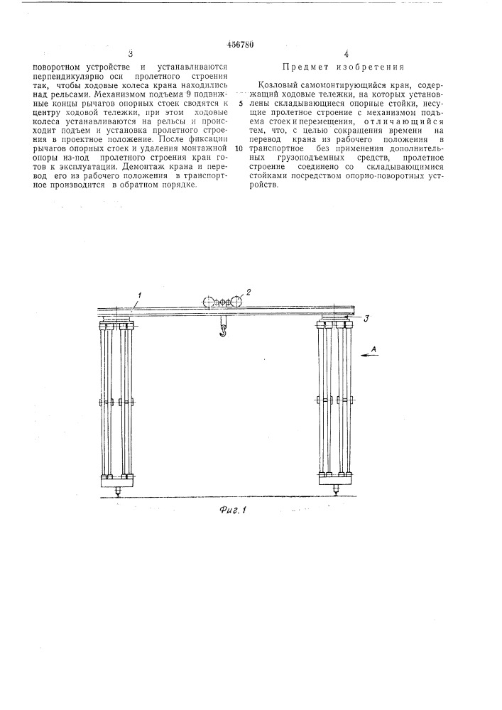 Козловой самомонтирующийся кран (патент 456780)