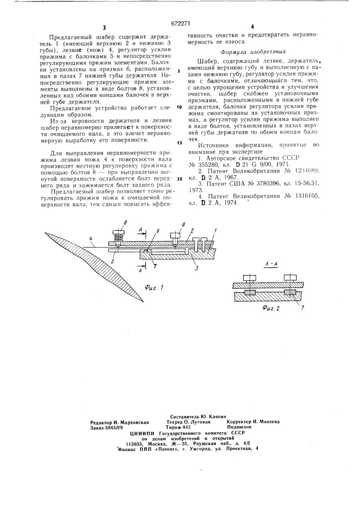 Шабер (патент 672271)