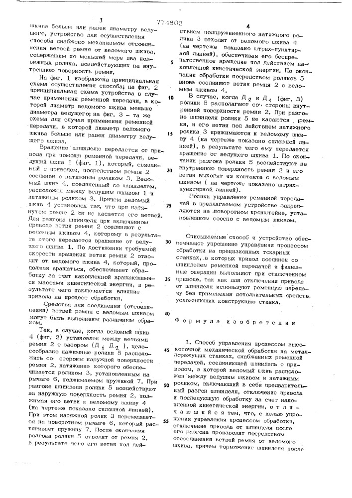 Способ управления процессом высокоточной механической обработки и устройство для его осуществления (патент 774802)