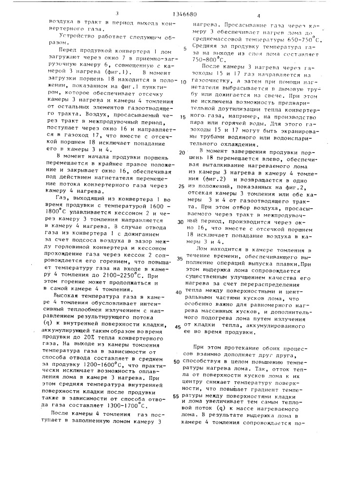 Устройство нагрева металлолома для конвертерной плавки (патент 1346680)