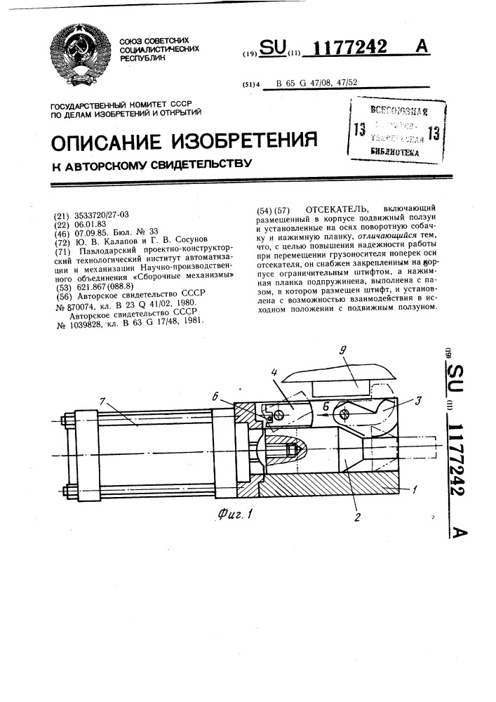 Отсекатель (патент 1177242)