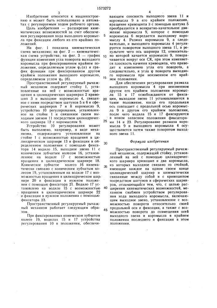 Пространственный регулируемый рычажный механизм (патент 1573272)