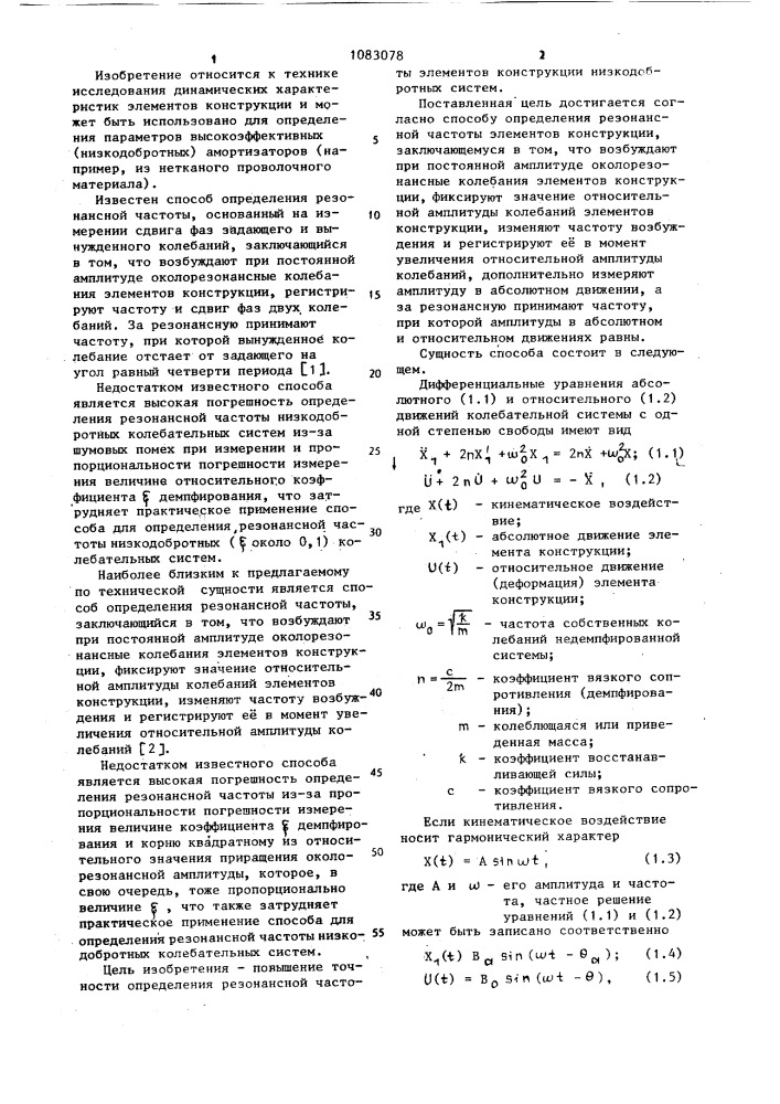 Способ определения резонансной частоты элементов конструкции (патент 1083078)