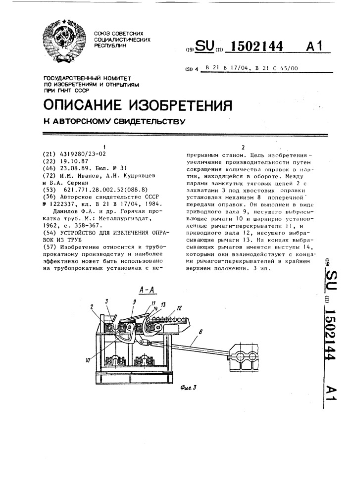 Устройство для извлечения оправок из труб (патент 1502144)