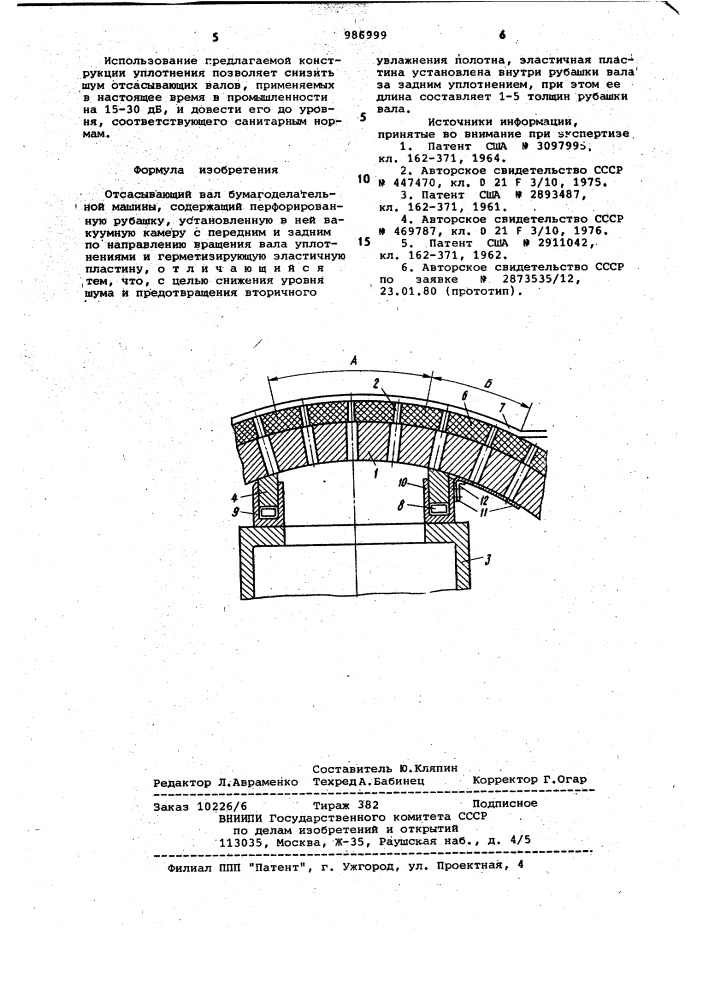 Отсасывающий вал бумагоделательной машины (патент 986999)