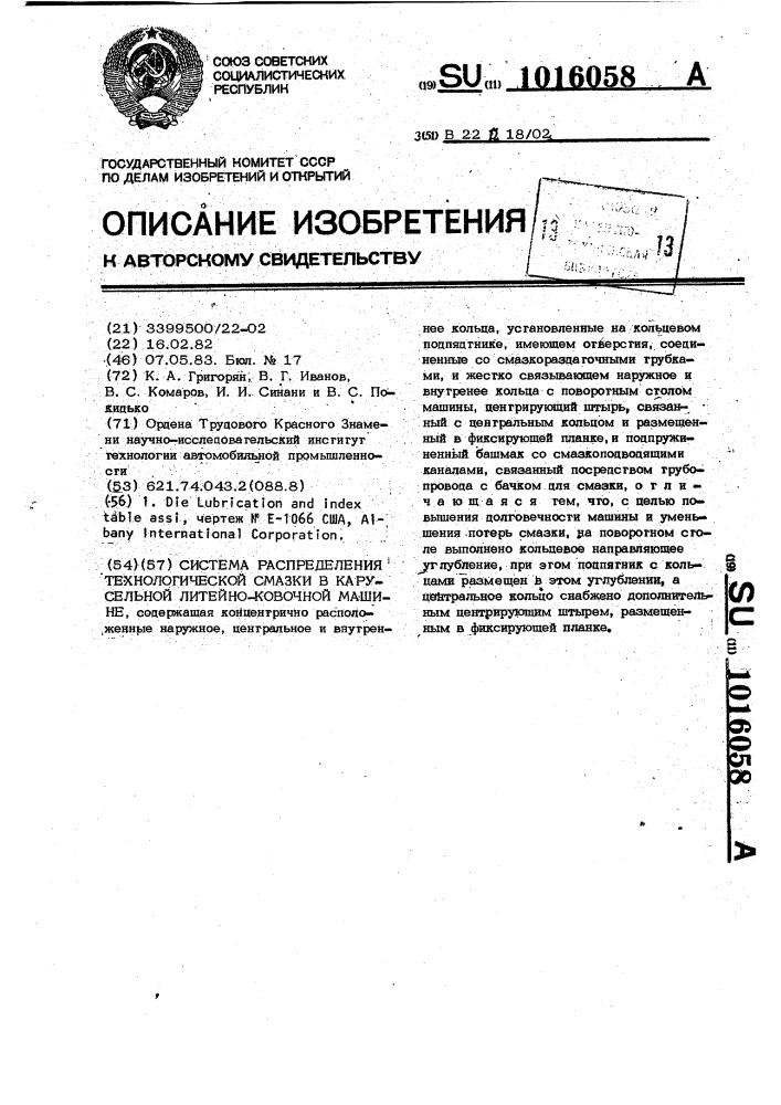 Система распределения технологической смазки в карусельной литейно-ковочной машине (патент 1016058)