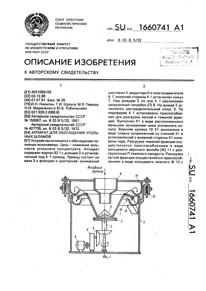 Аппарат для обогащения угольных шламов (патент 1660741)