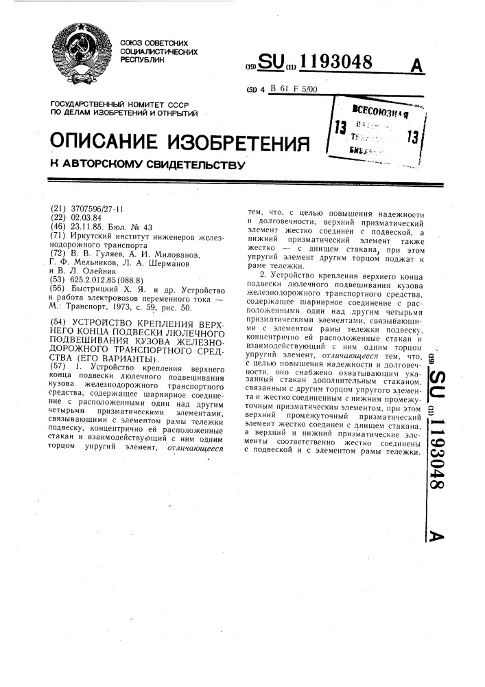 Устройство крепления верхнего конца подвески люлечного подвешивания кузова железнодорожного транспортного средства (его варианты) (патент 1193048)