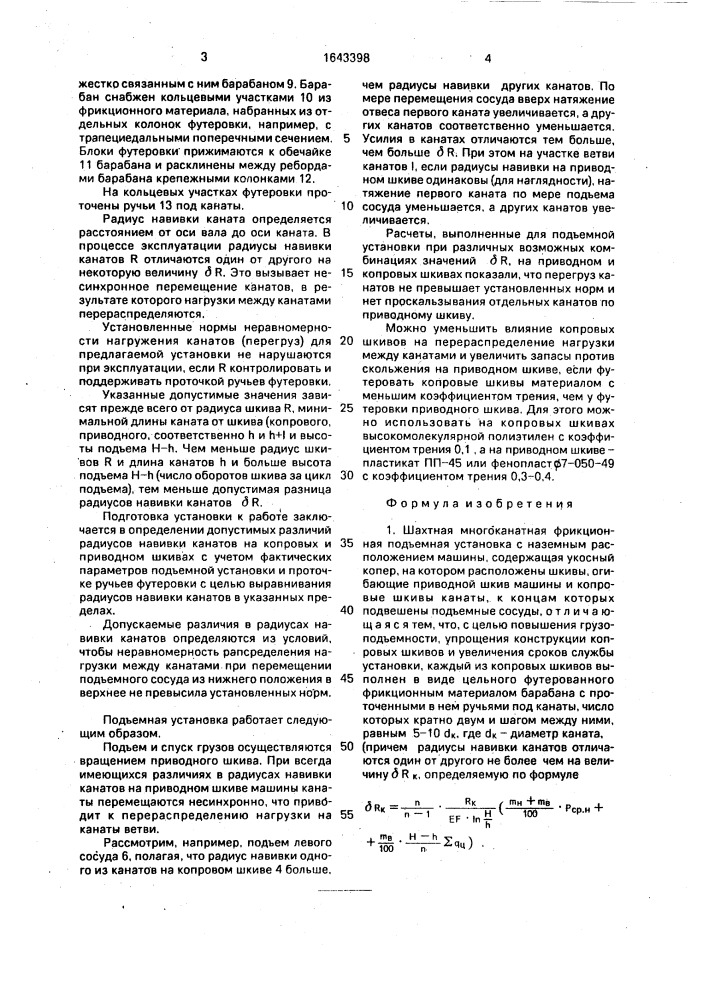 Шахтная многоканатная фрикционная подъемная установка с наземным расположением машины (патент 1643398)